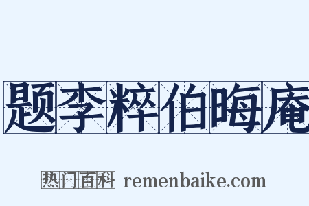 题李粹伯晦庵是什么意思的图片